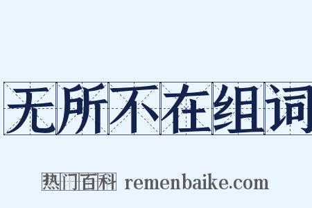 无所不在组词是什么意思的图片